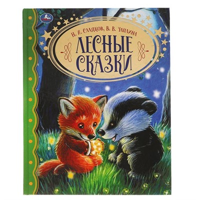 Книга Умка 9785506062165 Лесные сказки. Н.И. Сладков. В.В. Чаплина.Золотая классика - фото 30655865