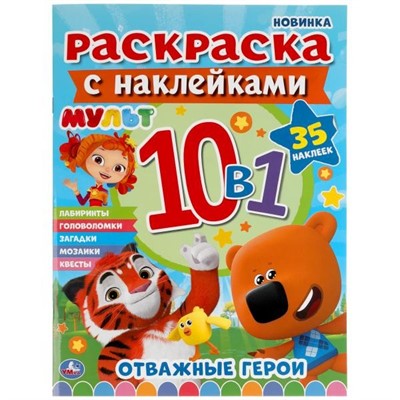 Раскраска 9785506049135 Мульт.Отважные герои.Раскраска с наклейками 10 в 1 - фото 30656180