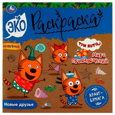 Раскраска 9785506081555 Новые друзья.Три кота.Море приключений.Эко-раскраска /50/ - фото 30656336