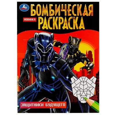 Раскраска 9785506083702 Защитники будущего. Бомбическая раскраска /50/ - фото 30656357