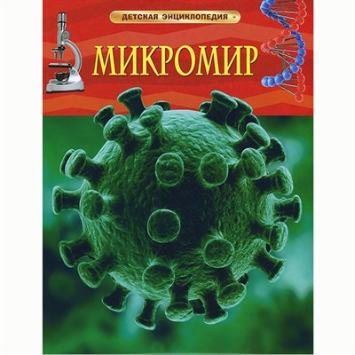 Книга 978-5-353-06809-9 Микромир.Детская энциклопедия - фото 30658175