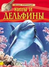 Книга 978-5-353-05767-3 Киты и дельфины.Детская энциклопедия - фото 30658205