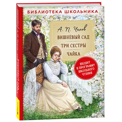 Книга 978-5353-10315-8 Чехов А.П. Вишневый сад. Три сестры. Чайка (Библиотека школьника) - фото 30658223