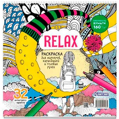 Раскраска Relax (девочка и месяц из сыра) 978-5-00241-153-5 - фото 30659824