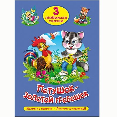 Книга 978-5-378-20296-6 Три любимых сказки.Петушок-золотой гребешок - фото 30664482