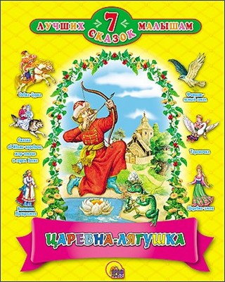 Книга 978-5-378-19999-0 Царевна-Лягушка 7 сказок. - фото 30664511