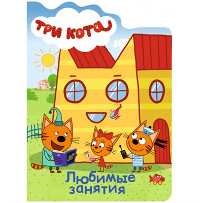 Книга Вырубка 978-5-378-27489-5 Три кота Любимые занятия - фото 30664538