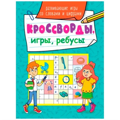 Книга 978-5-378-31874-2 Кроссворды, игры, ребусы.Развивающие игры со словами и цифрами - фото 30664666