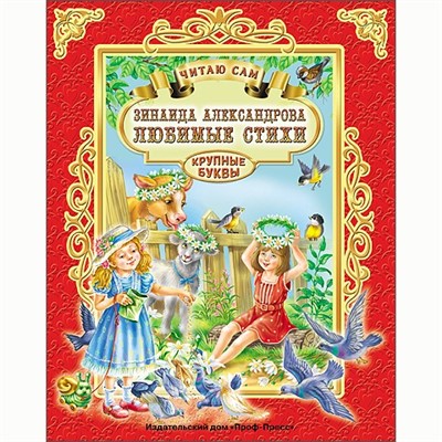 Книга Читаю сам 978-5-378-25693-8 Александрова.Любимые стихи - фото 30664727