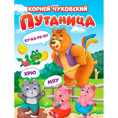 Книга 978-5-378-34626-4 Путаница ЦК. К.Чуковский - фото 30664768