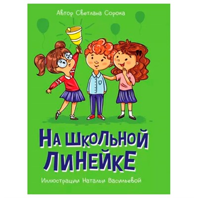 Книга 978-5-378-34133-7 МОЯ БИБЛИОТЕКА. На школьной линейке - фото 30664849