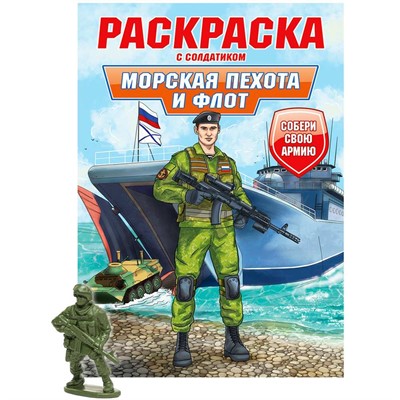 Раскраска с солдатиком 978-5-378-34738-4 Морская пехота и флот - фото 30667948