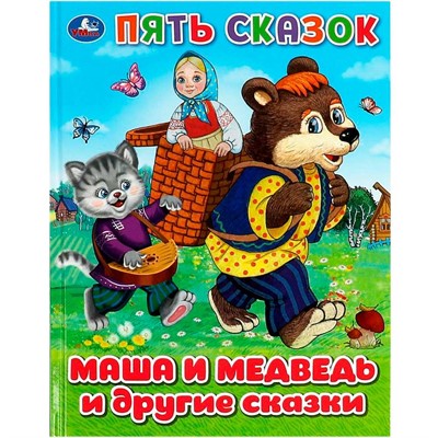 Книга Умка 9785506092353 Маша и медведь и другие сказки. Пять сказок - фото 30670332