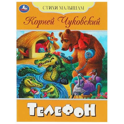 Книга Умка 9785506083610 Телефон. Чуковский К. И. Стихи малышам - фото 30670573