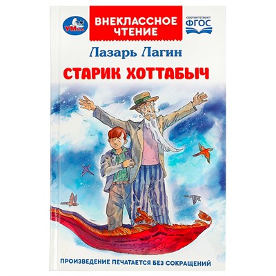 Книга Умка 9785506085478 Старик Хоттабыч. Лагин Л. И. Внеклассное чтение - фото 30670927