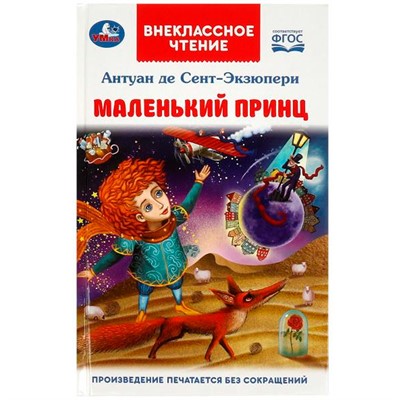 Книга Умка 9785506092001 Маленький принц. Антуан де Сент-Экзюпери.  Внеклассное чтение - фото 30670947