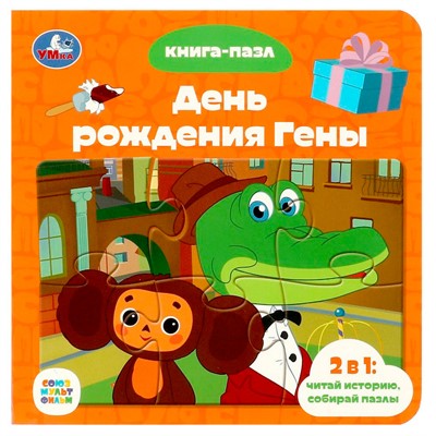Книга Умка 9785506085430 Союзмультфильм. День рождения Гены. Книга с 5 пазлами - фото 30671092
