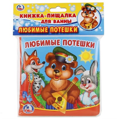 Книга Умка 9785506020844 Любимые потешки Книга-пищалка для ванны - фото 30671149