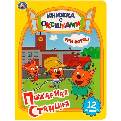 Книга Умка 9785506092070 Пожарная станция. Три кота. Картонная книжка с окошками - фото 30671255