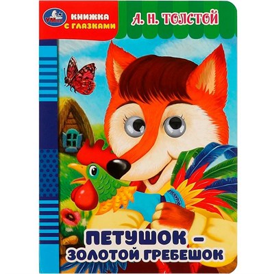 Книга Умка 9785506088851 Петушок – золотой гребешок. Толстой А.Н. Книжка с глазками - фото 30671367