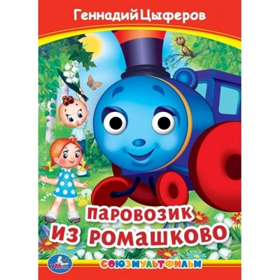 Книга Умка 9785506099123 Паровозик из Ромашково. Г. Цыферов. Книжка с глазками - фото 30671490