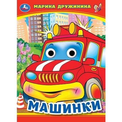 Книга Умка 9785506099086 Машинки. М. Дружинина. Книжка с глазками - фото 30671515