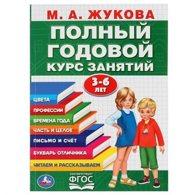 Книга Умка 9785506042952 М.А.Жукова.Полный годовой курс занятий 3-6 лет - фото 30671713