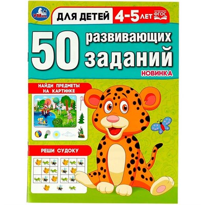 Книга Умка 9785506086437 50 развивающих заданий. Для детей 4-5 лет - фото 30671938