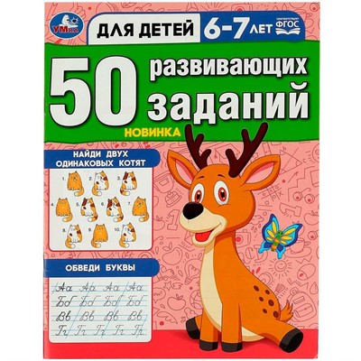 Книга Умка 9785506086475 50 развивающих заданий. Для детей 6-7 лет - фото 30671940