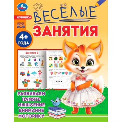 Книга Умка 9785506085560 Весёлые занятия. 4+ - фото 30671986