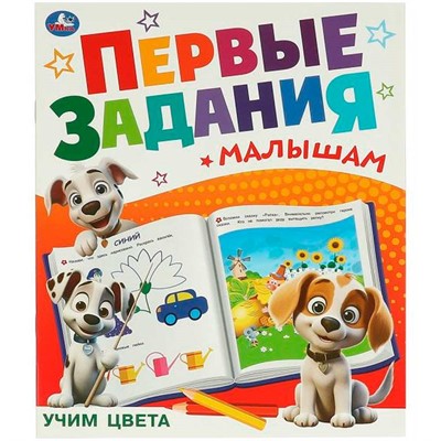 Книга Умка 9785506095118 Учим цвета. Первые задания малышам - фото 30672024