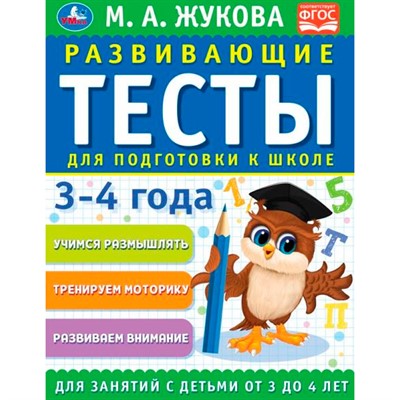 Книга Умка 9785506096306 Развивающие тесты для подготовки к школе 3-4 лет. М.А. Жукова - фото 30672059