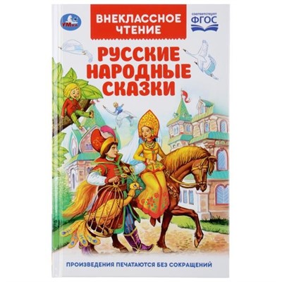 Книга Умка 9785506037811 Русские народные сказки.Внеклассное чтение - фото 30673274