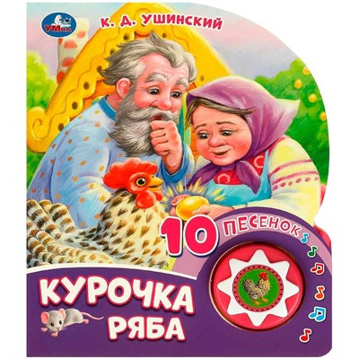 Книга Умка 9785506084518 Курочка ряба 1 кнопка 10 песен - фото 30674169