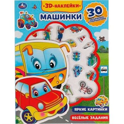 Раскраска 9785506047919 Машинки. Ми-ми-мишки.активити с 3D накл, 30 шт - фото 30674352