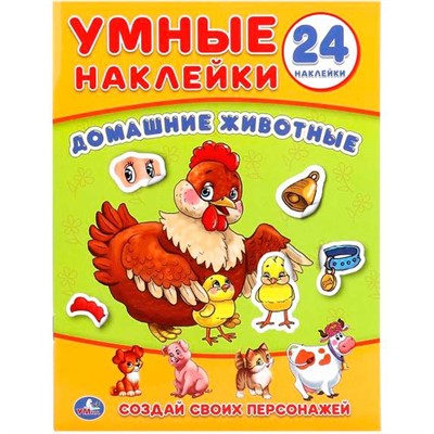 Наклейки Умка 9785506018643 Домашние животные. (Умные наклейки. Вклей части) - фото 30674383