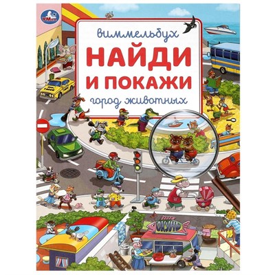 Книга Умка 9785506092148 Город животных. Виммельбух. Найди и покажи - фото 30674427