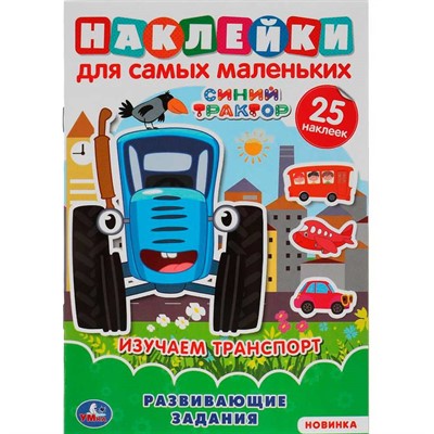 Раскраска 9785506064381 Изучаем транспорт. Активити А5 с многораз.наклейками. Синий трактор - фото 30674467