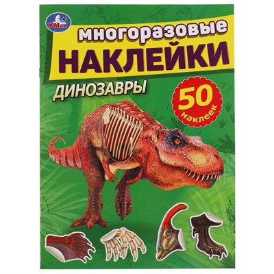 Наклейки 9785506056591 Динозавры 50 многоразовые наклейками - фото 30674496