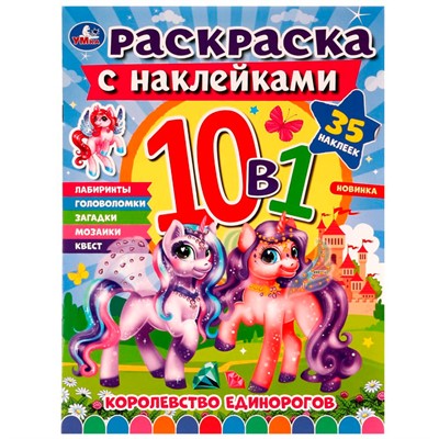 Раскраска 9785506075424 Королевство единорогов.Раскраска 10в1 с наклейками /50/ - фото 30674604