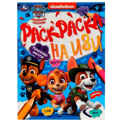 Раскраска 9785506078722 Команда мечты. Щенячий Патруль. Раскраска на ИЗИ /50/ - фото 30674619