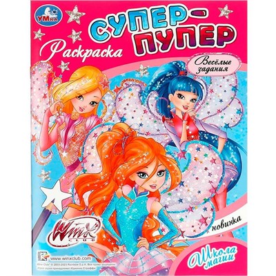 Раскраска 9785506089544 Винкс. Школа магии. Супер-пупер раскраска - фото 30674732