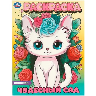 Раскраска 9785506096498 Чудесный сад - фото 30674802