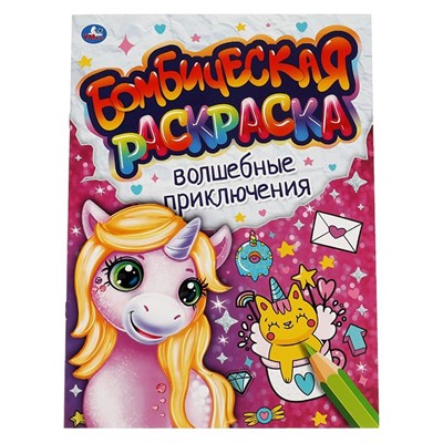 Раскраска 9785506066408 Волшебные приключения.Бомбическая раскраска - фото 30674983