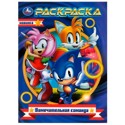 Раскраска 9785506071518 Замечательная команда /50/ - фото 30675098