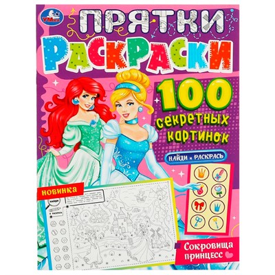 Раскраска 9785506077640 Сокровища принцесс. Прятки раскраски 100 секретных картинок /50/ - фото 30675307