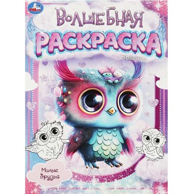 Раскраска 9785506090366 Милые друзья.  Волшебная раскраска - фото 30675505