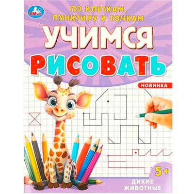 Раскраска 9785506096009 Дикие животные. Учимся рисовать по клеткам, пунктиру и точкам - фото 30675545