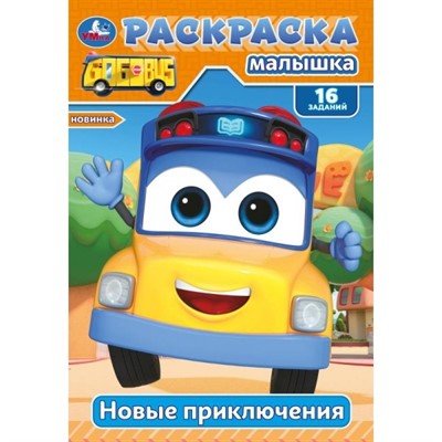 Раскраска 9785506097754 Новые приключения. Раскраска-малышка. 16 заданий - фото 30675603