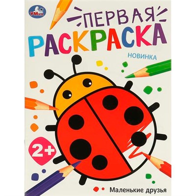 Раскраска 9785506097679 Маленькие друзья. Первая раскраска - фото 30675724